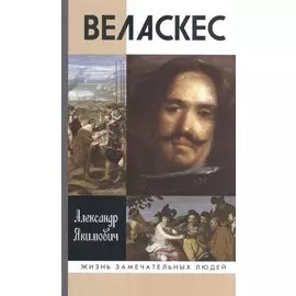 Веласкес