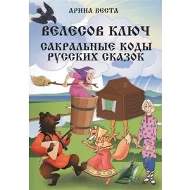 Велесов Ключ Сакральные коды русских сказок