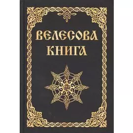 Велесова книга (изд. МРРК «Музеум»)