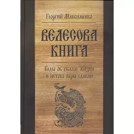 Велесова книга. Веды об укладе жизни и истоке веры славян