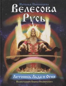 Велесова Русь. Летопись льда и огня