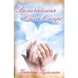 Величайшая сила в мире