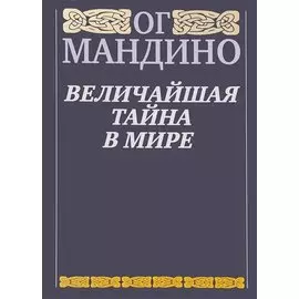 Величайшая тайна в мире