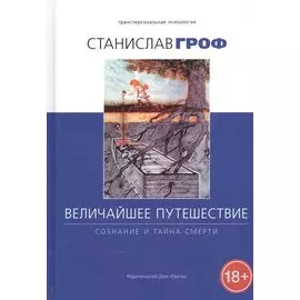 Величайшее путешествие. Сознание и тайна смерти