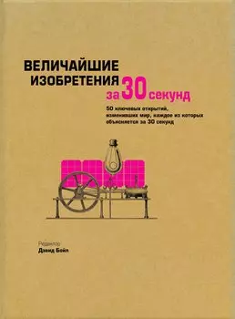 Величайшие изобретения за 30 секунд