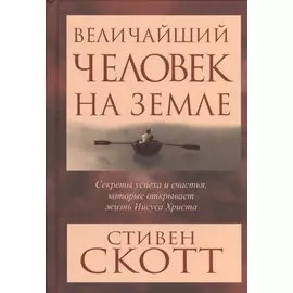 Величайший человек на земле
