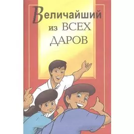 Величайший из всех даров
