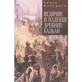 Величие и падение древних Балкан