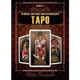 Величие системы многоуровневого Таро. Книга 1
