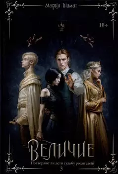 Величие Том 3