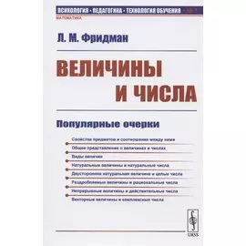 Величины и числа: Популярные очерки