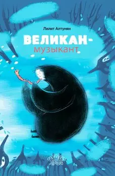 Великан-музыкант. Сказка