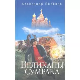 Великаны сумрака