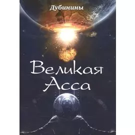 Великая Асса. Поэтический сборник