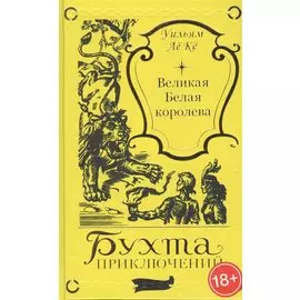 Великая белая королева