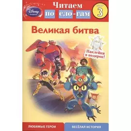 Великая битва. Шаг 3