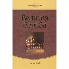 Великая борьба (3 изд.) (КонфВек) Уайт