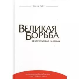 Великая борьба и величайшая надежда (Уайт) (тиснение)