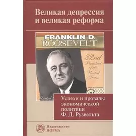 Великая депрессия и великая реформа (Успехи и провалы экономической политики Ф.Д. Рузвельта)