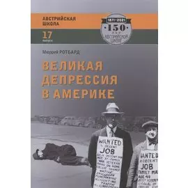Великая депрессия в Америке