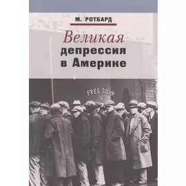 Великая депрессия в Америке (м) Ротбард