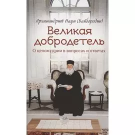 Великая добродетель. О целомудрии в вопросах и ответах