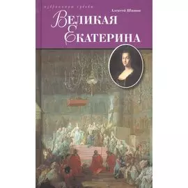 Великая Екатерина