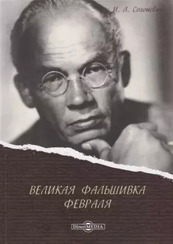 Великая фальшивка Февраля