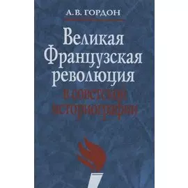 Великая Французская революция в советской историографии