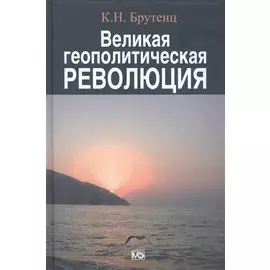 Великая геополитическая революция