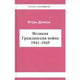 Великая Гражданская война 1941-1945