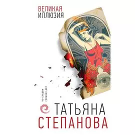 Великая иллюзия