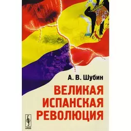 Великая испанская революция