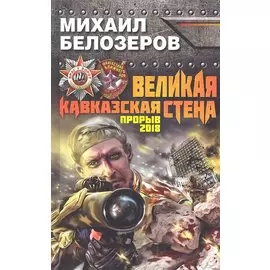 Великая Кавказская Стена. Прорыв 2018