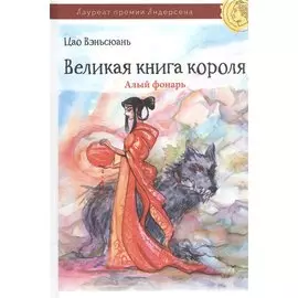 Великая книга короля. Часть II. Алый фонарь