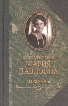 Великая княгиня Мария Павловна. Мемуары
