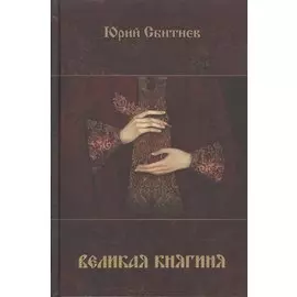 Великая княгиня (Сбитнев)