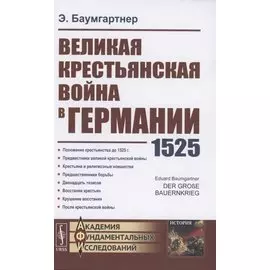 Великая крестьянская война в Германии 1525