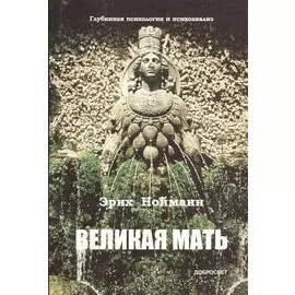 Великая Мать / глубинная психология и психоанализ