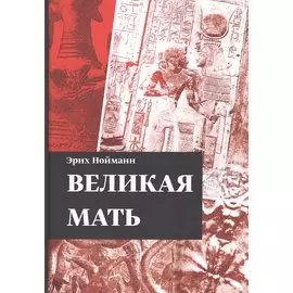 Великая Мать