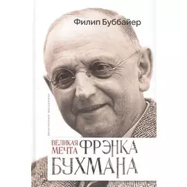 Великая мечта Фрэнка Бухмана