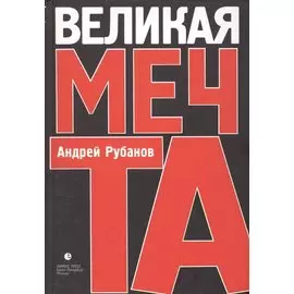 Великая мечта