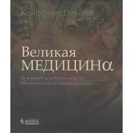 Великая медицина. От знахарей до роботов-хирургов