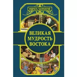 Великая мудрость Востока