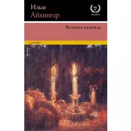 Великая надежда