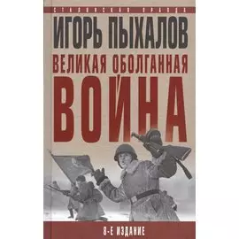 Великая оболганная война