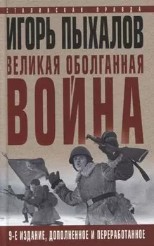 Великая оболганная война. Издание девятое