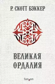 Великая Ордалия