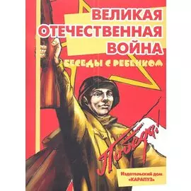 Великая Отечественная Война. Беседы с ребенком