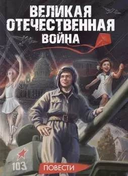 Великая Отечественная Война. Повести